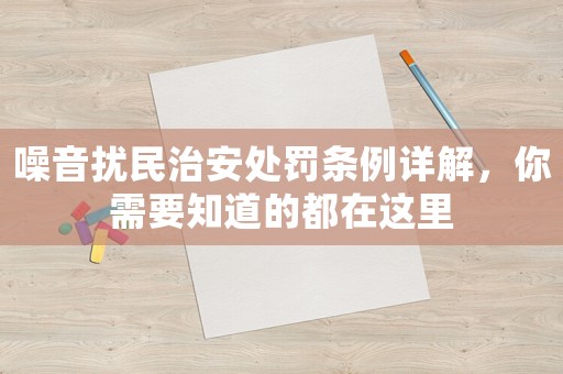 噪音擾民治安處罰條例詳解，你需要知道的都在這里