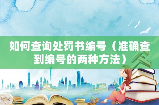 如何查詢處罰書編號（準確查到編號的兩種方法）