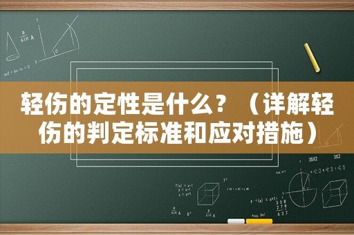 輕傷的定性是什么？（詳解輕傷的判定標準和應對措施）