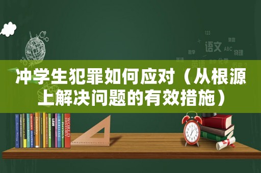 沖學生犯罪如何應對（從根源上解決問題的有效措施）