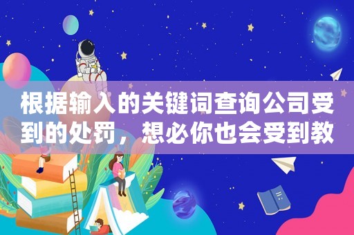 根據輸入的關鍵詞查詢公司受到的處罰，想必你也會受到教訓
