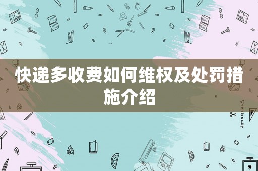 快遞多收費如何維權及處罰措施介紹