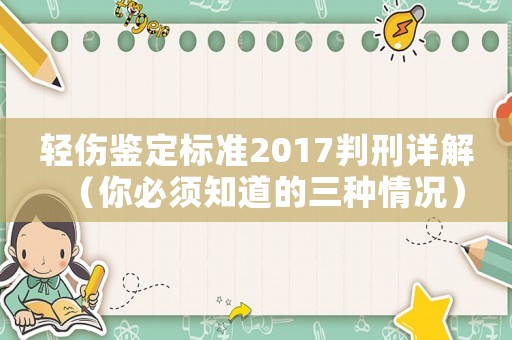 輕傷鑒定標準2017判刑詳解（你必須知道的三種情況）