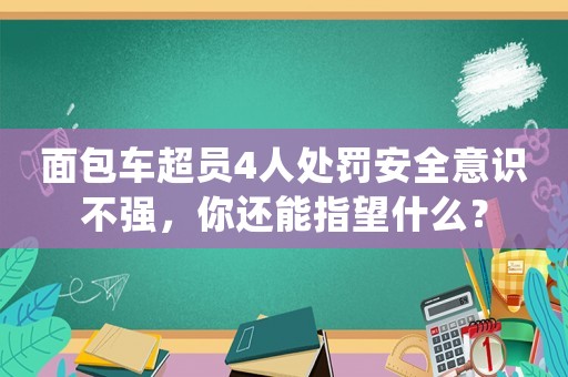 面包車超員4人處罰安全意識(shí)不強(qiáng)，你還能指望什么？