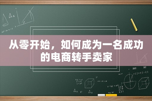 從零開始，如何成為一名成功的電商轉(zhuǎn)手賣家