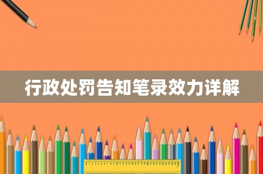 行政處罰告知筆錄效力詳解