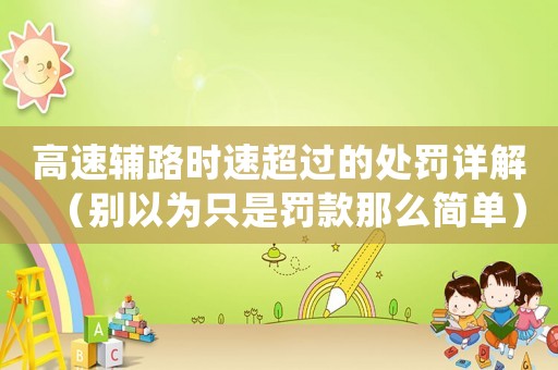 高速輔路時速超過的處罰詳解（別以為只是罰款那么簡單）