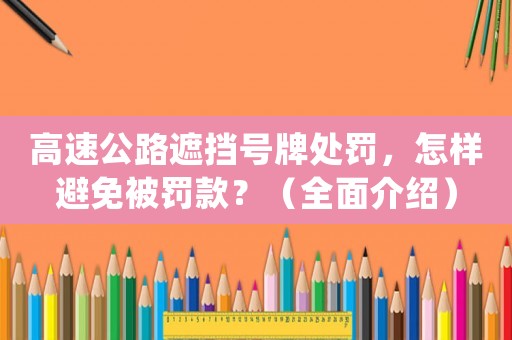 高速公路遮擋號(hào)牌處罰，怎樣避免被罰款？（全面介紹）