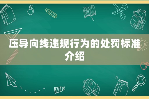 壓導向線違規行為的處罰標準介紹