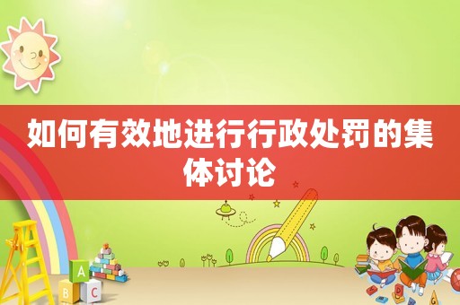 如何有效地進行行政處罰的集體討論