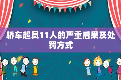 轎車超員11人的嚴重后果及處罰方式