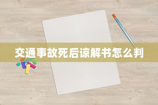 交通事故死后諒解書怎么判