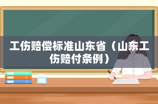 工傷賠償標準山東省（山東工傷賠付條例）