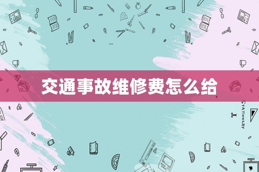 交通事故維修費怎么給