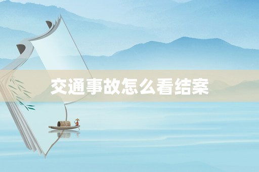 交通事故怎么看結案