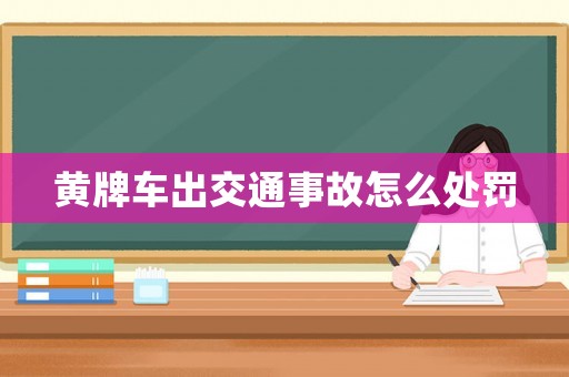 黃牌車(chē)出交通事故怎么處罰