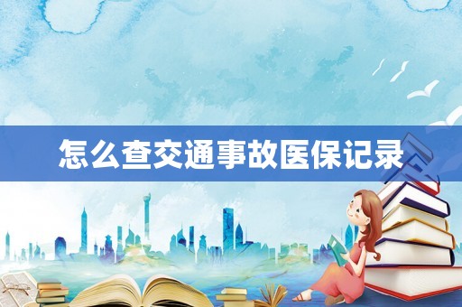 怎么查交通事故醫保記錄