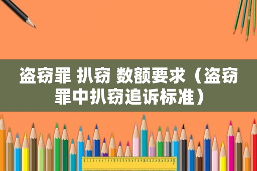 盜竊罪 扒竊 數(shù)額要求（盜竊罪中扒竊追訴標(biāo)準）