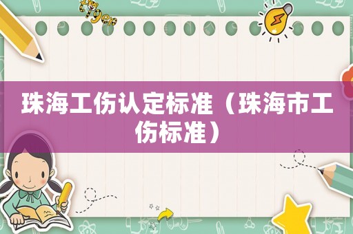 珠海工傷認定標準（珠海市工傷標準）