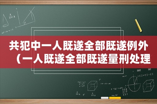 共犯中一人既遂全部既遂例外（一人既遂全部既遂量刑處理）