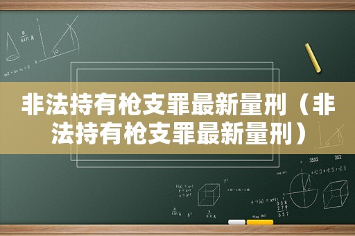 非法持有槍支罪最新量刑（非法持有槍支罪最新量刑）