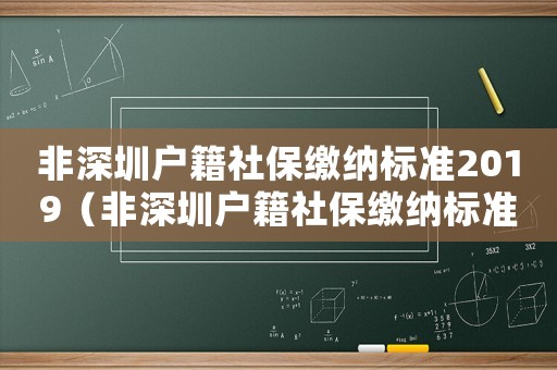 非深圳戶籍社保繳納標準2019（非深圳戶籍社保繳納標準2019）