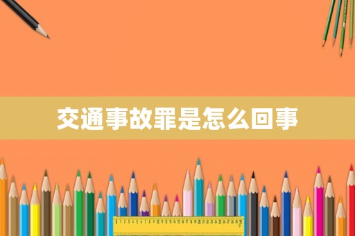 交通事故罪是怎么回事