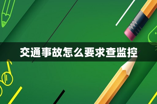 交通事故怎么要求查監控