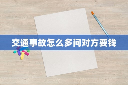 交通事故怎么多問(wèn)對(duì)方要錢(qián)