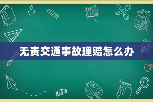 無責(zé)交通事故理賠怎么辦