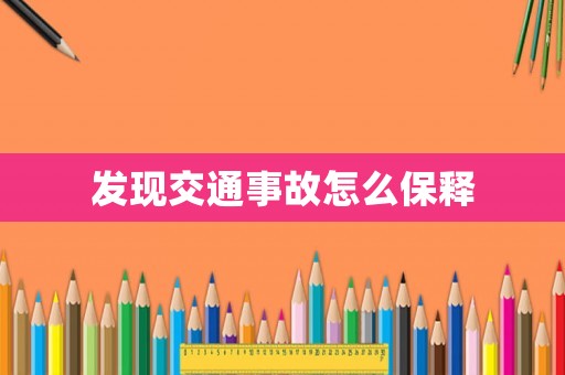 發現交通事故怎么保釋