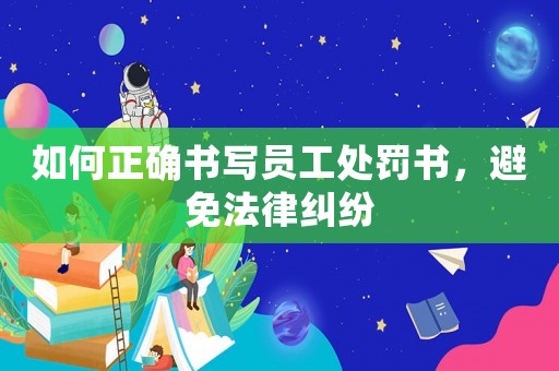 如何正確書寫員工處罰書，避免法律糾紛