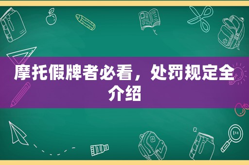 摩托假牌者必看，處罰規(guī)定全介紹