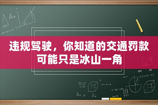 違規駕駛，你知道的交通罰款可能只是冰山一角