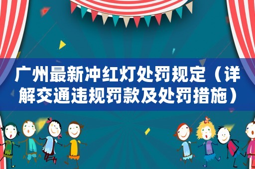 廣州最新沖紅燈處罰規定（詳解交通違規罰款及處罰措施）