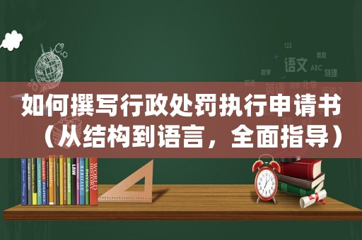 如何撰寫行政處罰執(zhí)行申請(qǐng)書（從結(jié)構(gòu)到語(yǔ)言，全面指導(dǎo)）