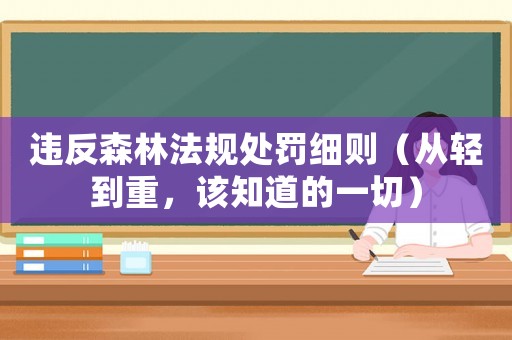 違反森林法規處罰細則（從輕到重，該知道的一切）