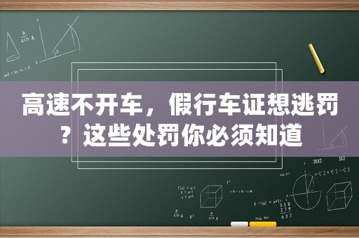 高速不開車，假行車證想逃罰？這些處罰你必須知道