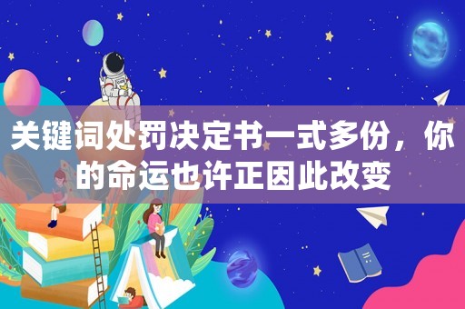 關鍵詞處罰決定書一式多份，你的命運也許正因此改變