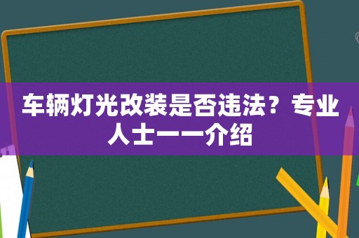 車輛燈光改裝是否違法？專業人士一一介紹