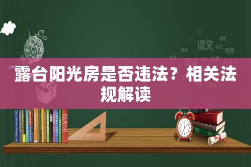 露臺陽光房是否違法？相關法規解讀