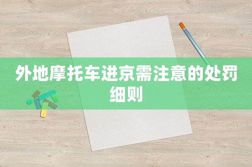 外地摩托車進京需注意的處罰細則