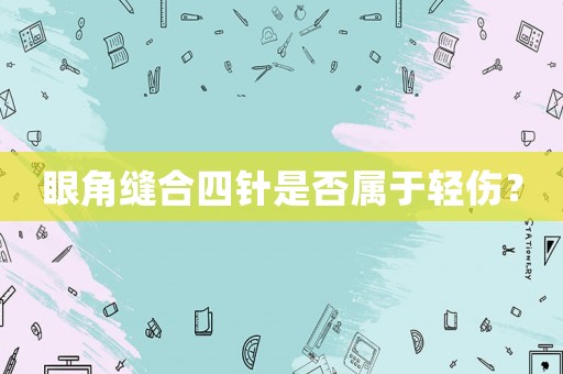 眼角縫合四針是否屬于輕傷？