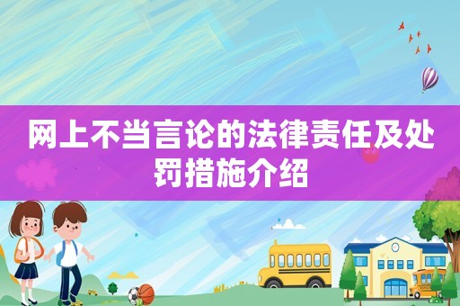 網上不當言論的法律責任及處罰措施介紹
