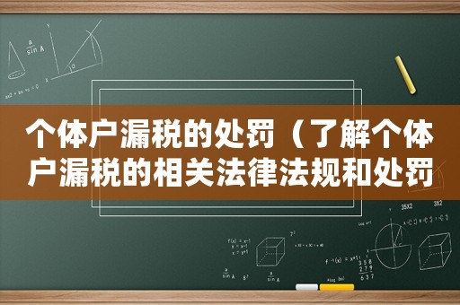 個(gè)體戶漏稅的處罰（了解個(gè)體戶漏稅的相關(guān)法律法規(guī)和處罰措施）