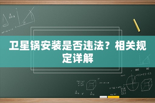 衛星鍋安裝是否違法？相關規定詳解