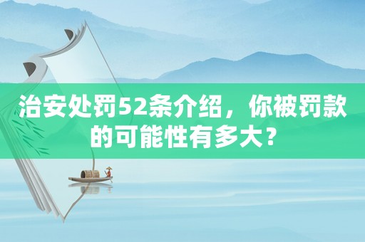 治安處罰52條介紹，你被罰款的可能性有多大？