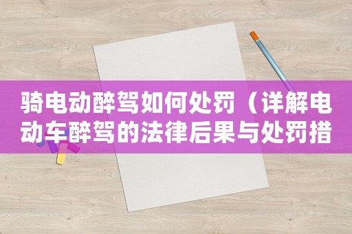 騎電動醉駕如何處罰（詳解電動車醉駕的法律后果與處罰措施）