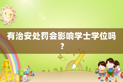 有治安處罰會影響學士學位嗎？