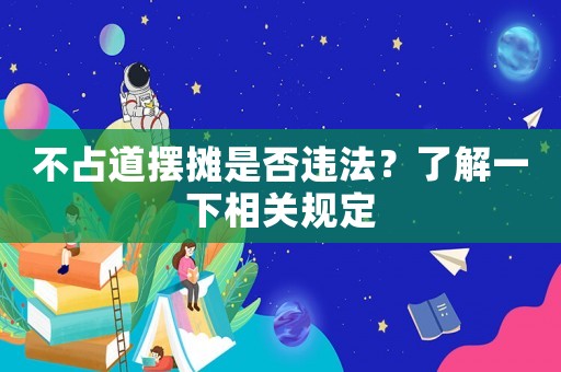 不占道擺攤是否違法？了解一下相關規定